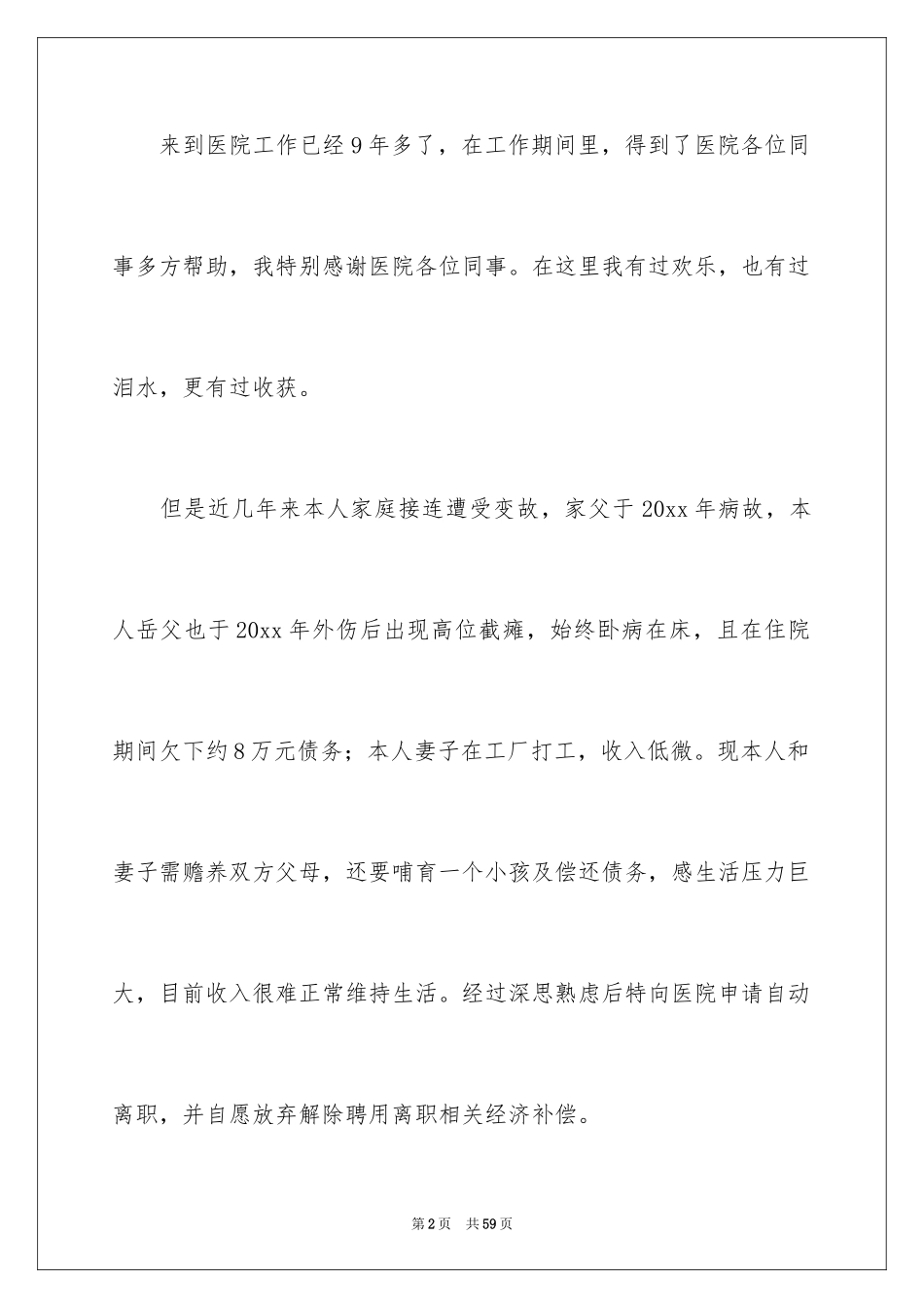 2024医院医生辞职信_第2页