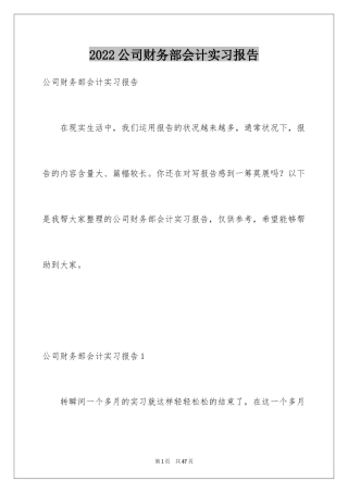 2024公司财务部会计实习报告