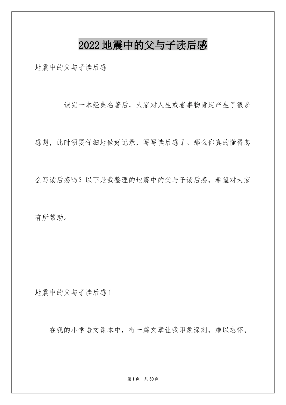 2024地震中的父与子读后感_2_第1页