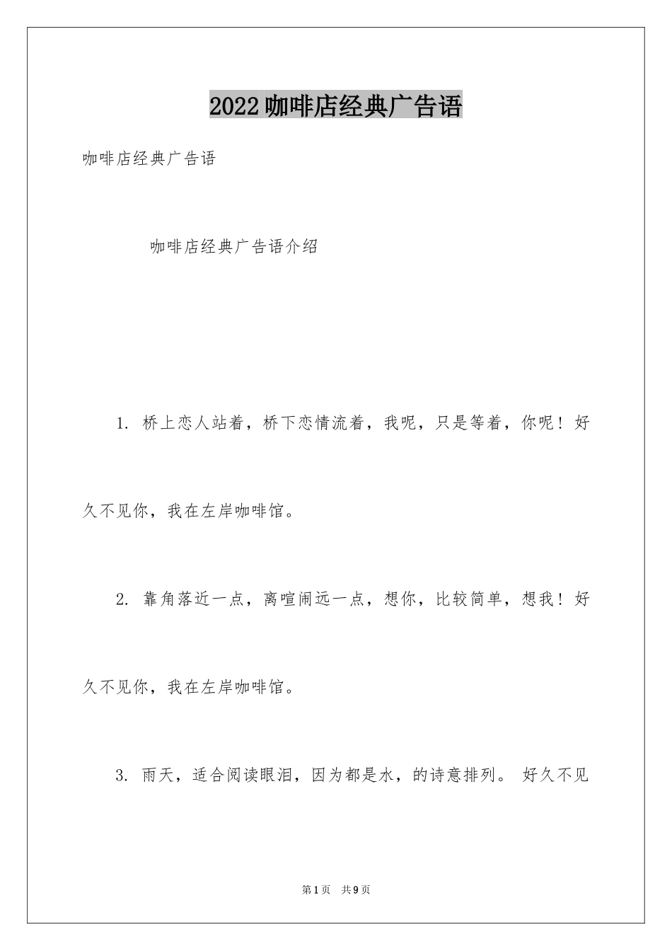 2024咖啡店经典广告语_第1页