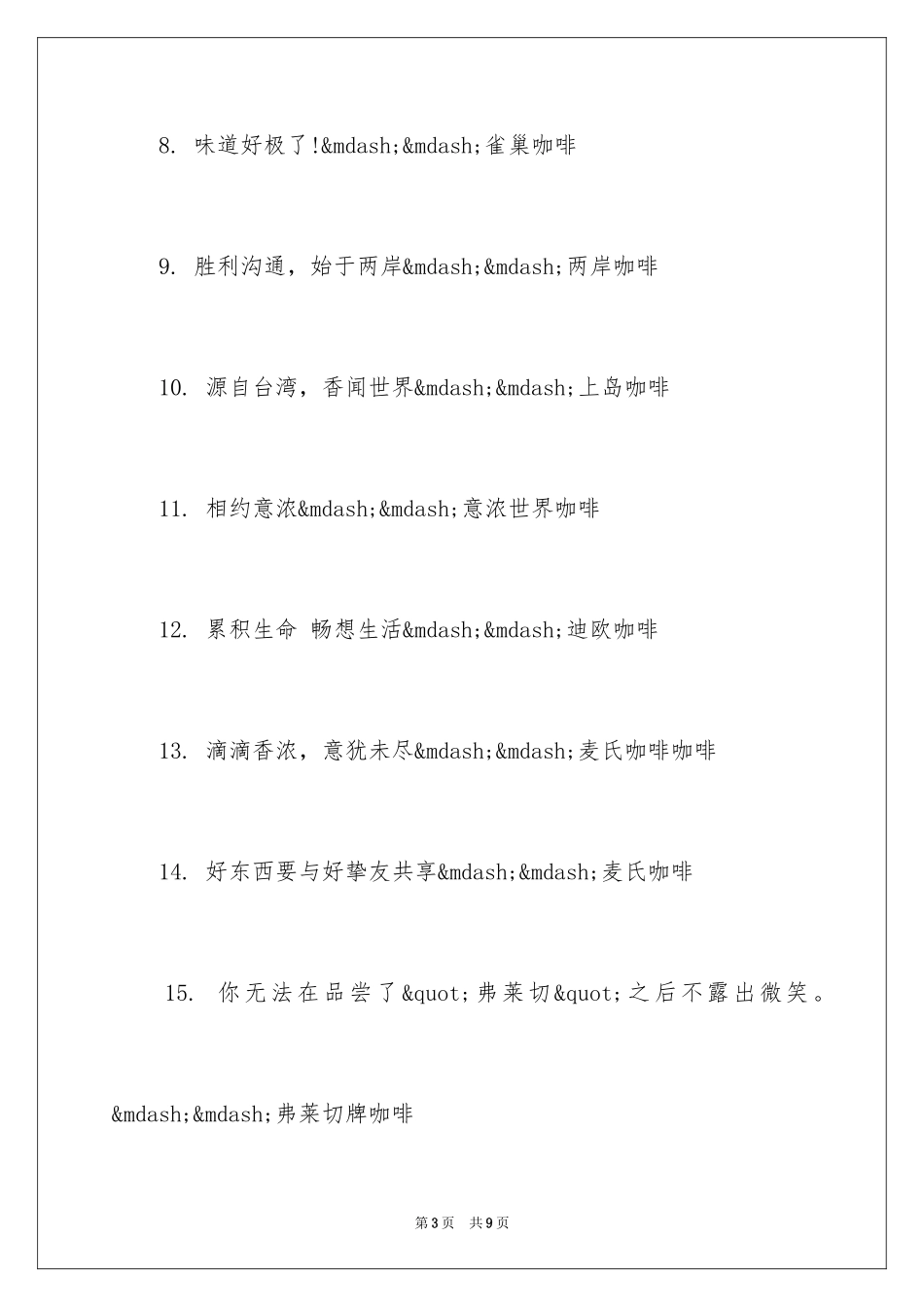 2024咖啡店经典广告语_第3页