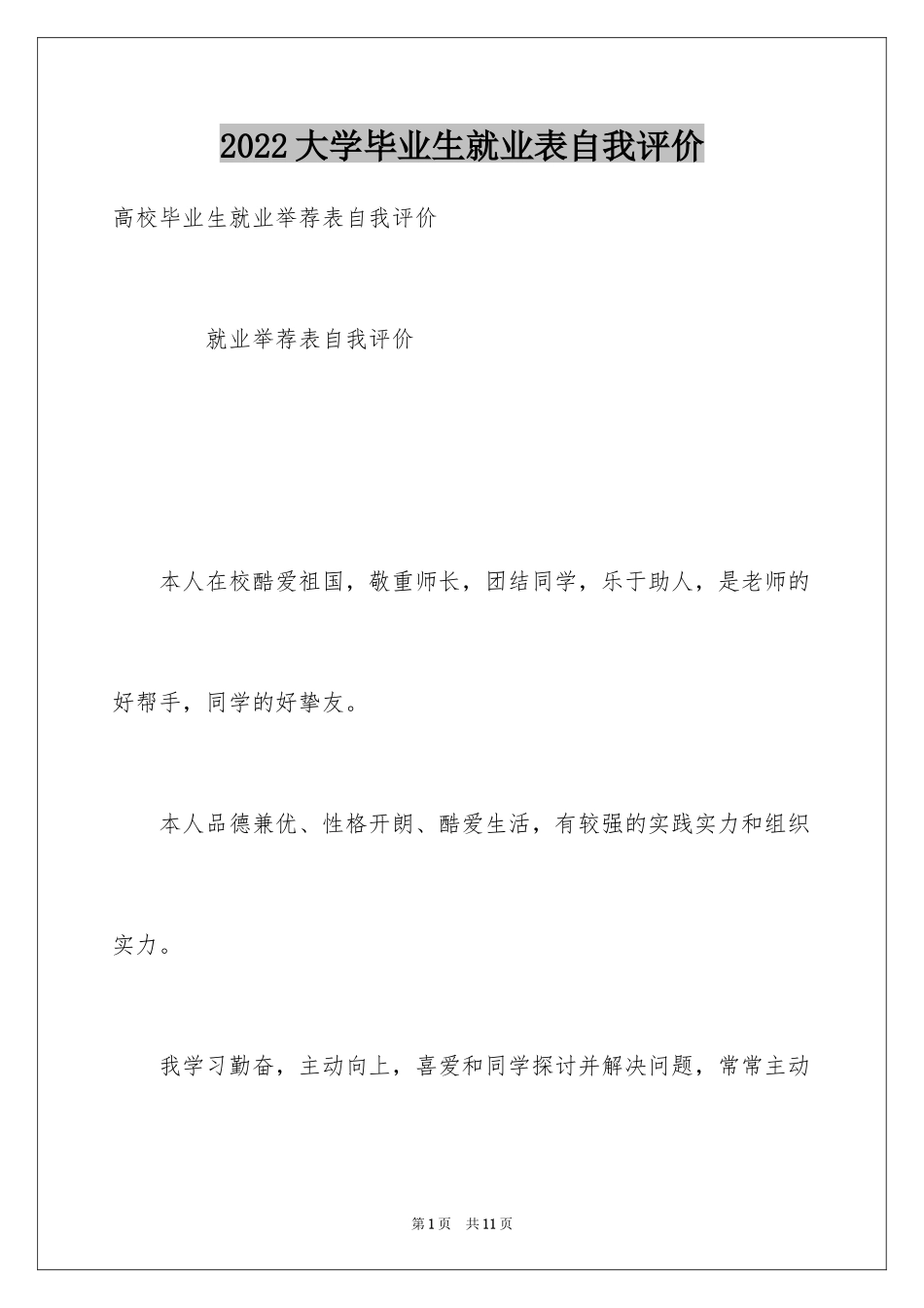 2024大学毕业生就业表自我评价_第1页