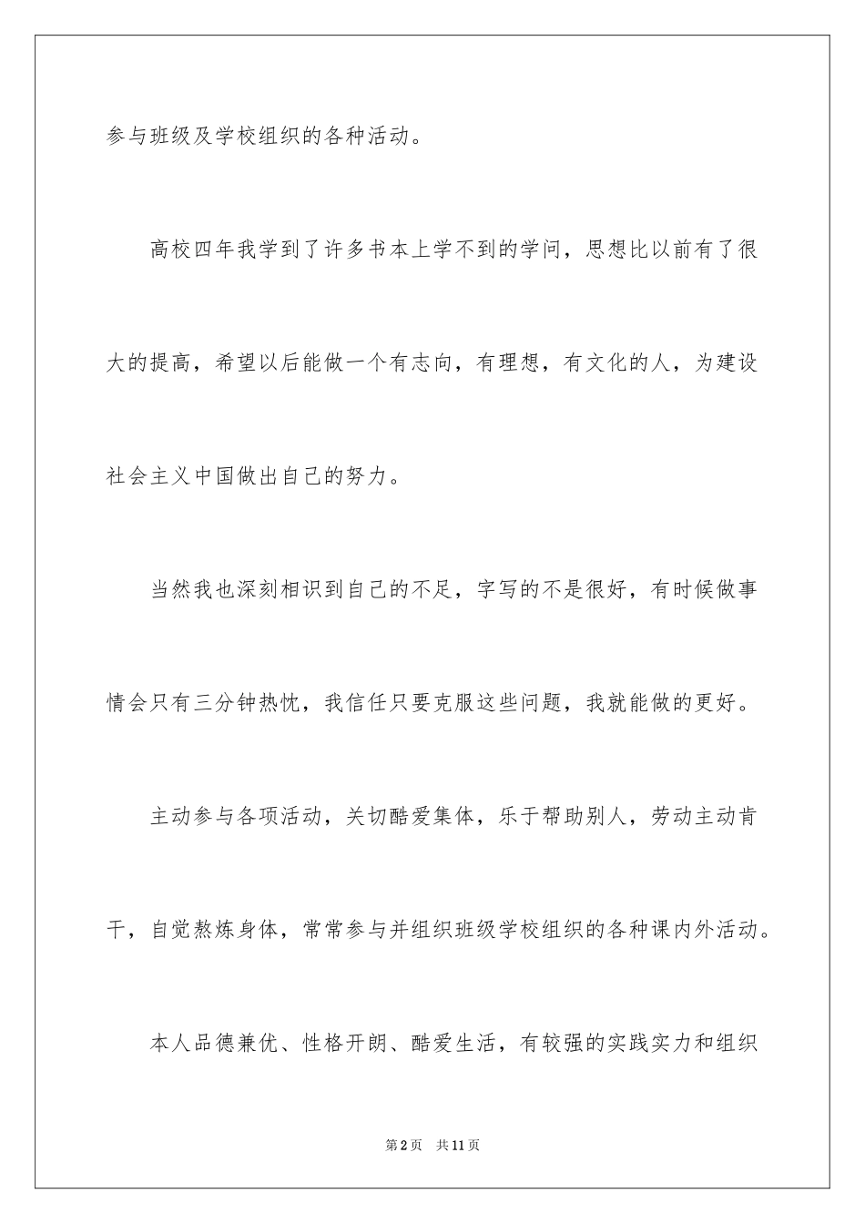 2024大学毕业生就业表自我评价_第2页