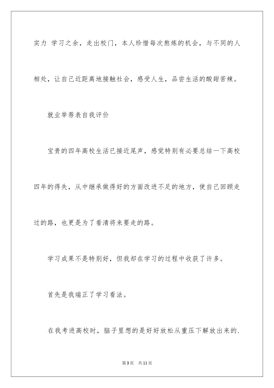 2024大学毕业生就业表自我评价_第3页