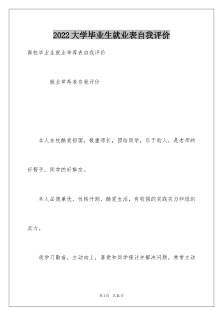 2024大学毕业生就业表自我评价