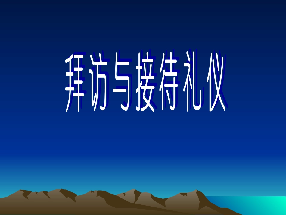 拜访与接待(1)_第1页