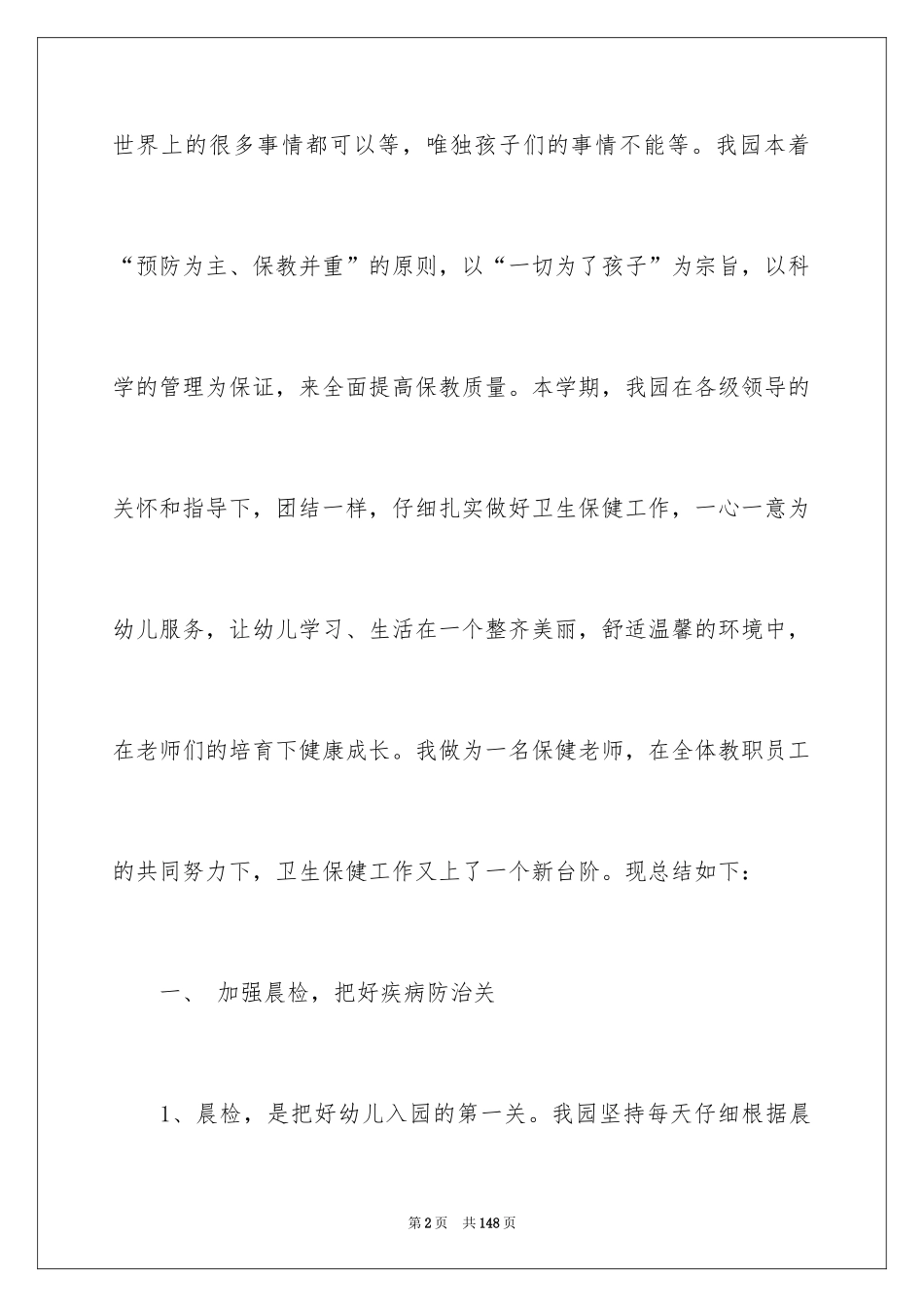 2024卫生保健工作总结_第2页