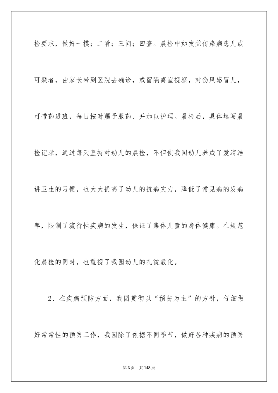 2024卫生保健工作总结_第3页