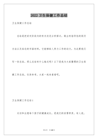 2024卫生保健工作总结