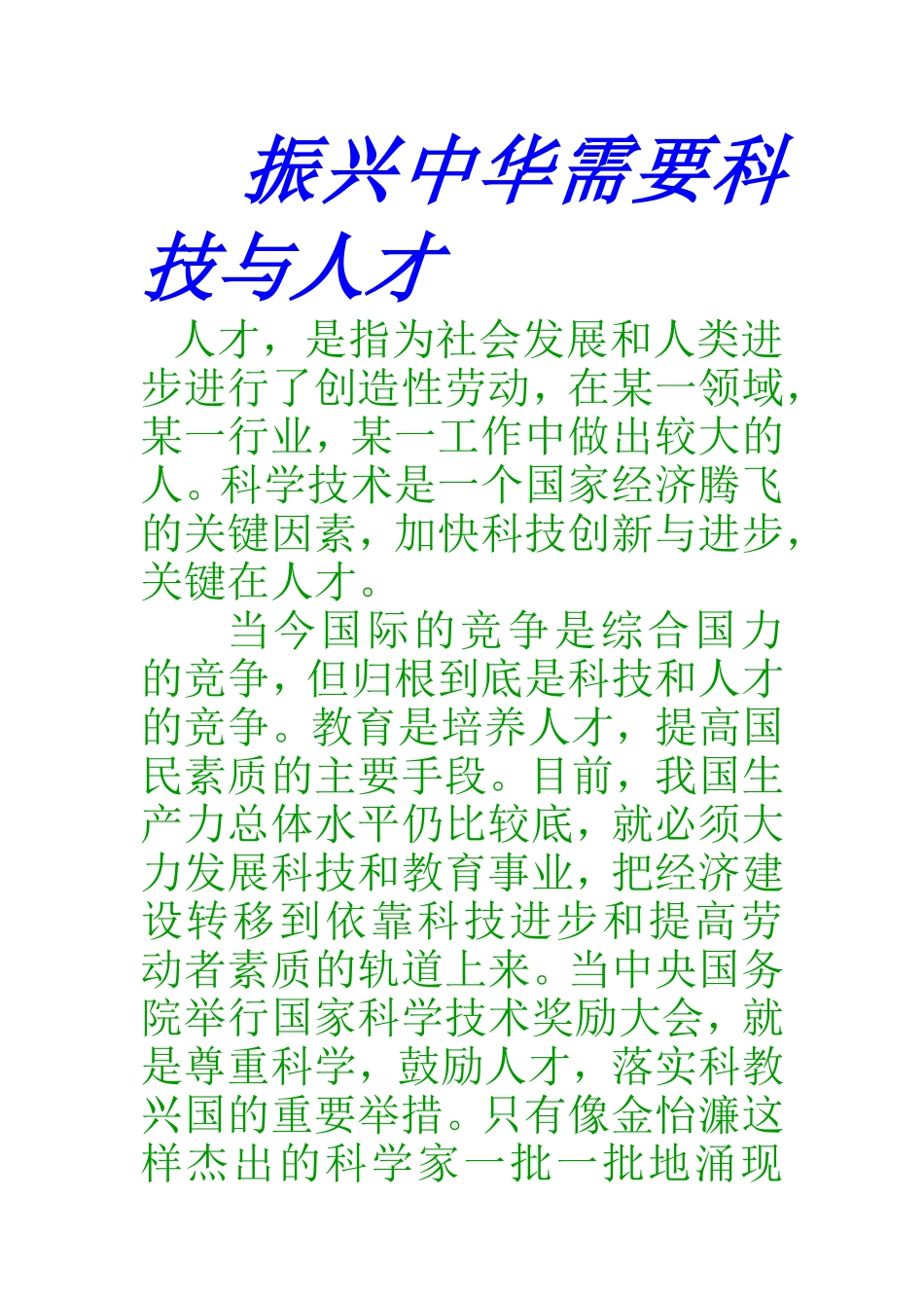 振兴中华需要科技与人才_第1页
