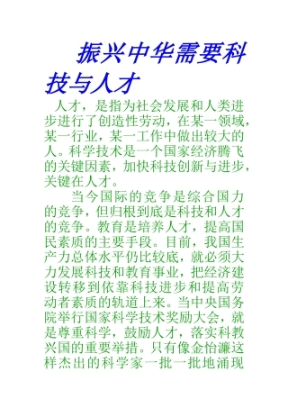振兴中华需要科技与人才