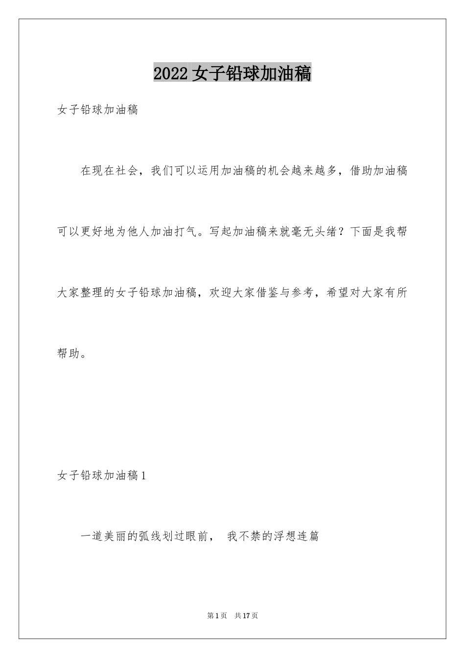2024女子铅球加油稿_5_第1页