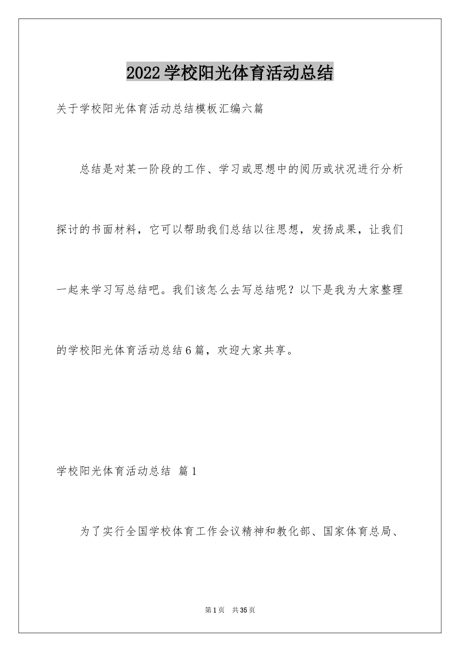 2024学校阳光体育活动总结_9_第1页