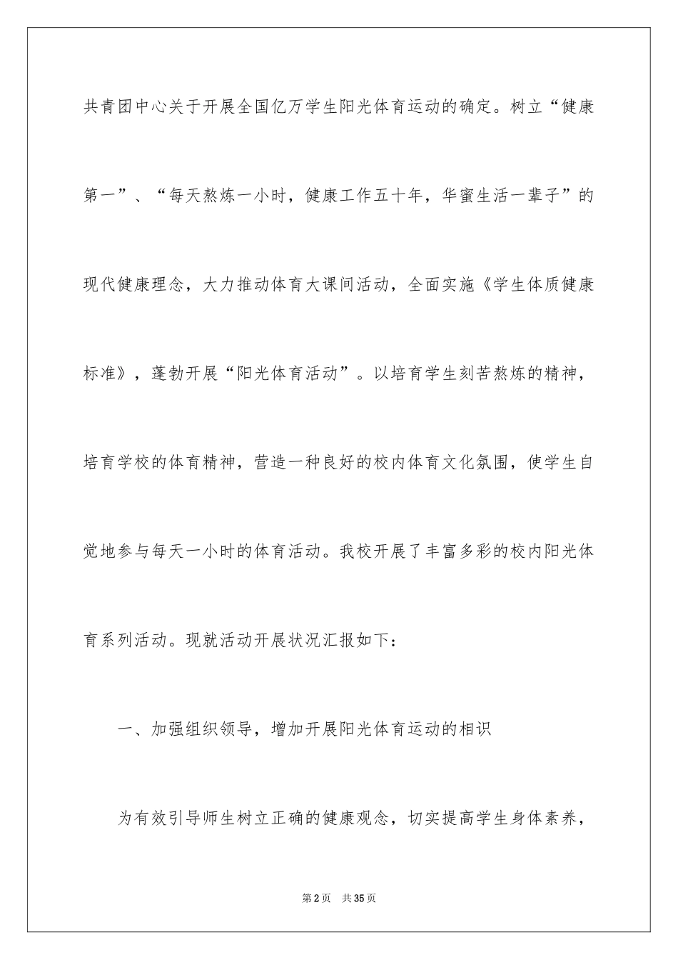 2024学校阳光体育活动总结_9_第2页
