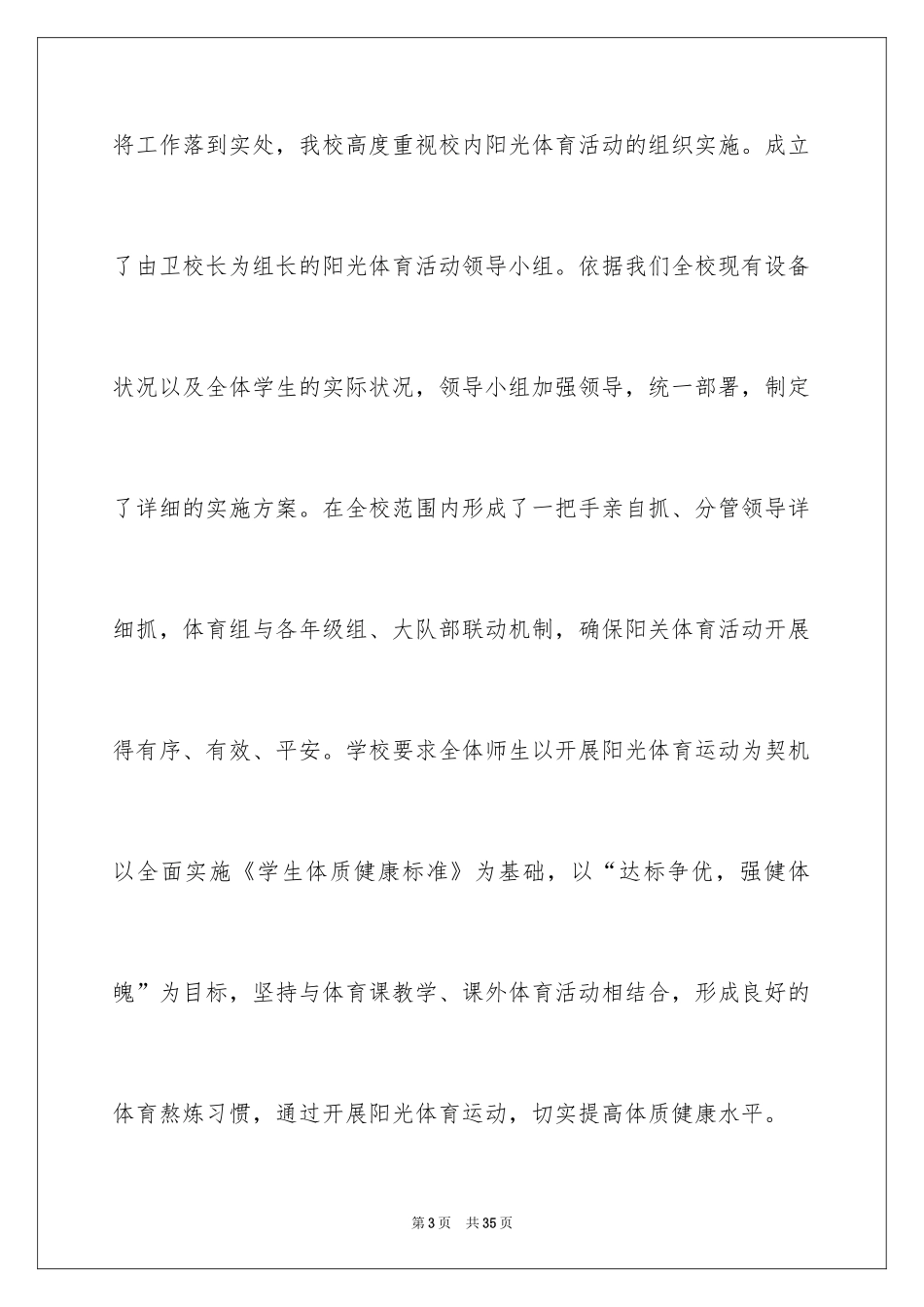 2024学校阳光体育活动总结_9_第3页