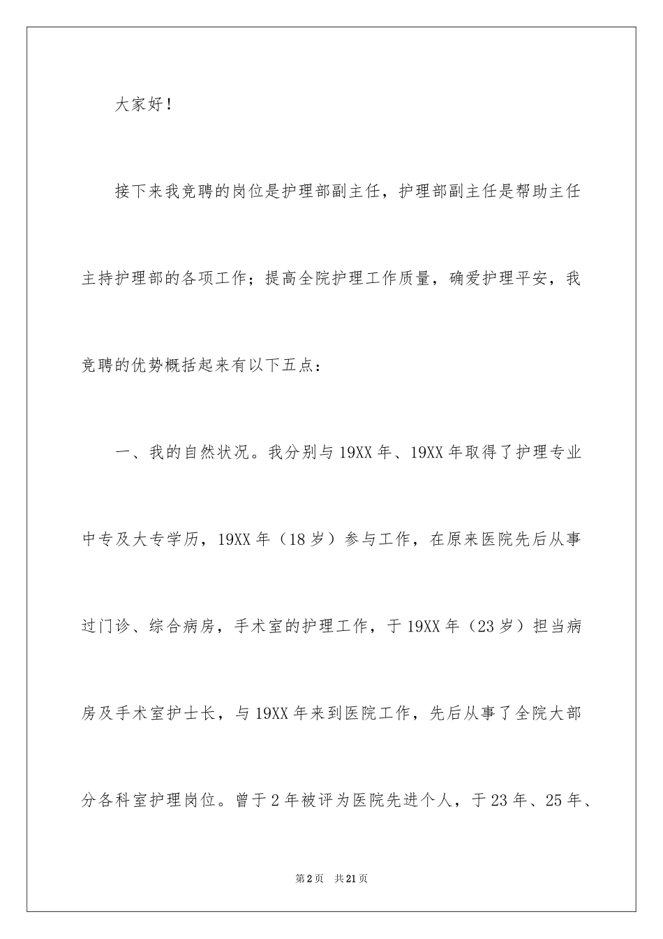 2024医院竞聘副主任演讲稿_第2页