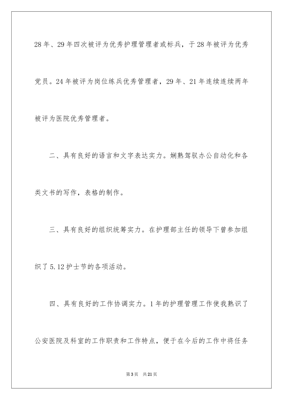 2024医院竞聘副主任演讲稿_第3页