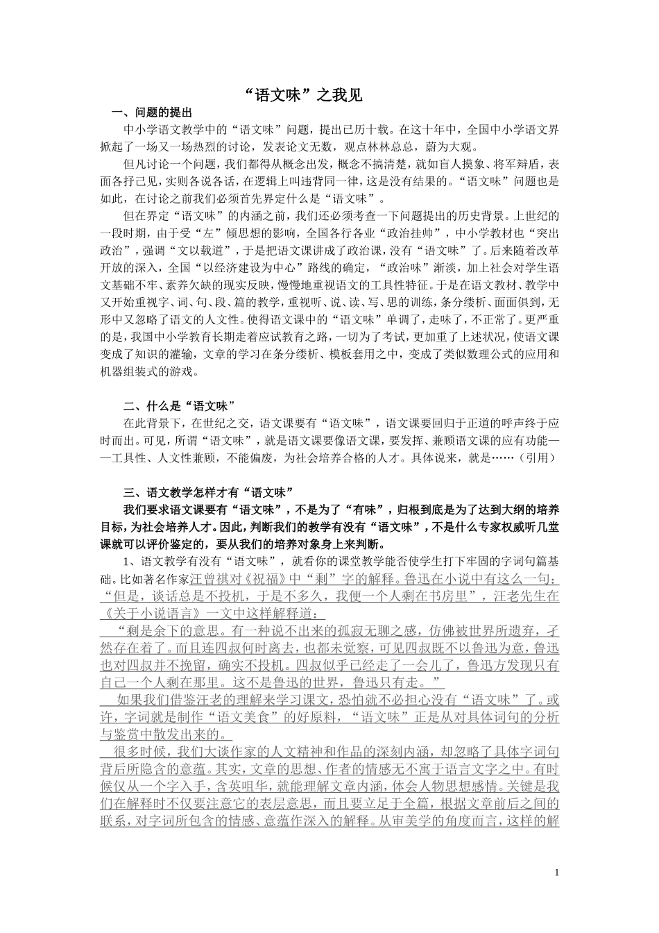“语文味”之我见_第1页