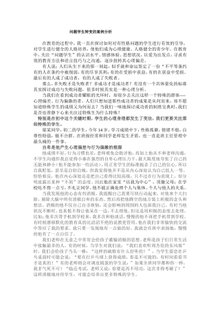 问题学生转变的案例分析