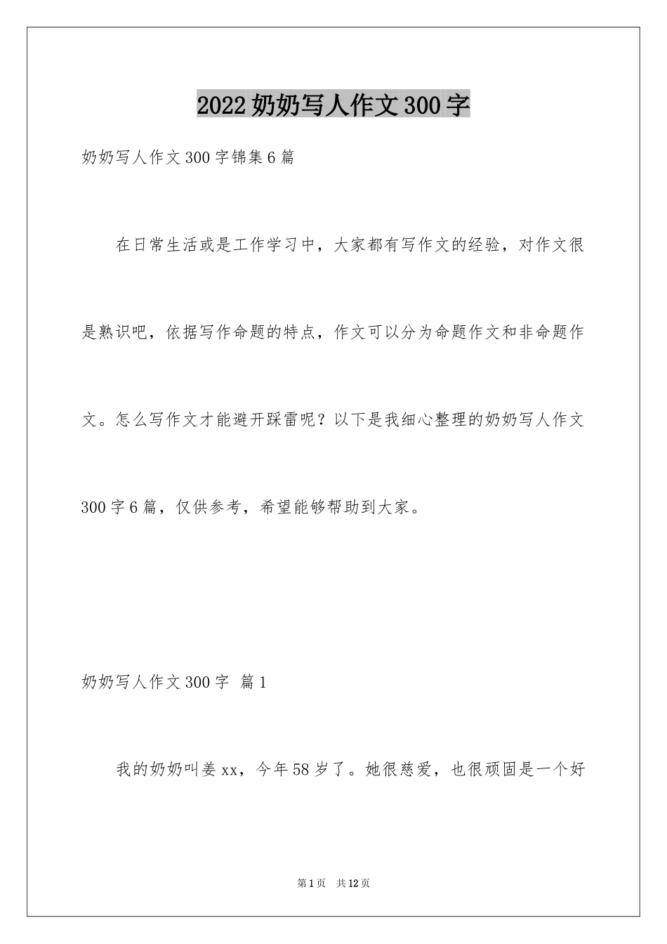 2024奶奶写人作文300字_72_第1页
