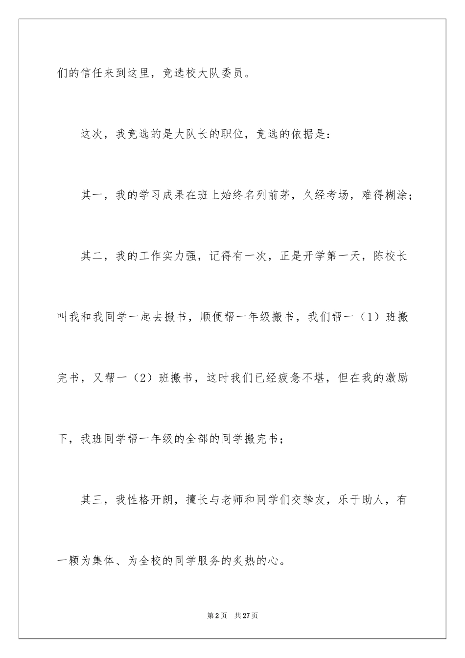 2024大队委员竞选演讲稿_163_第2页