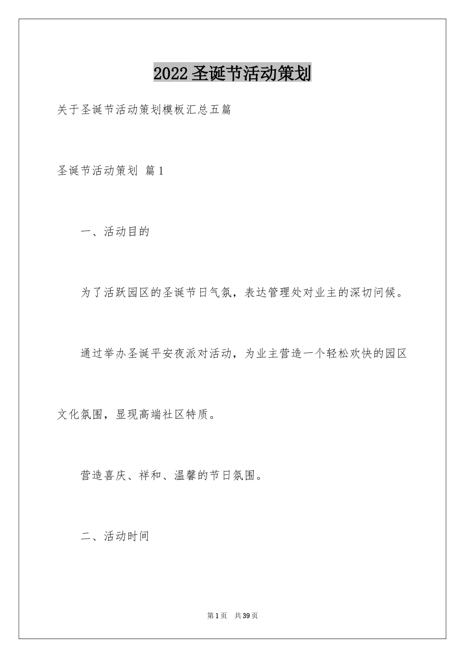 2024圣诞节活动策划_831_第1页