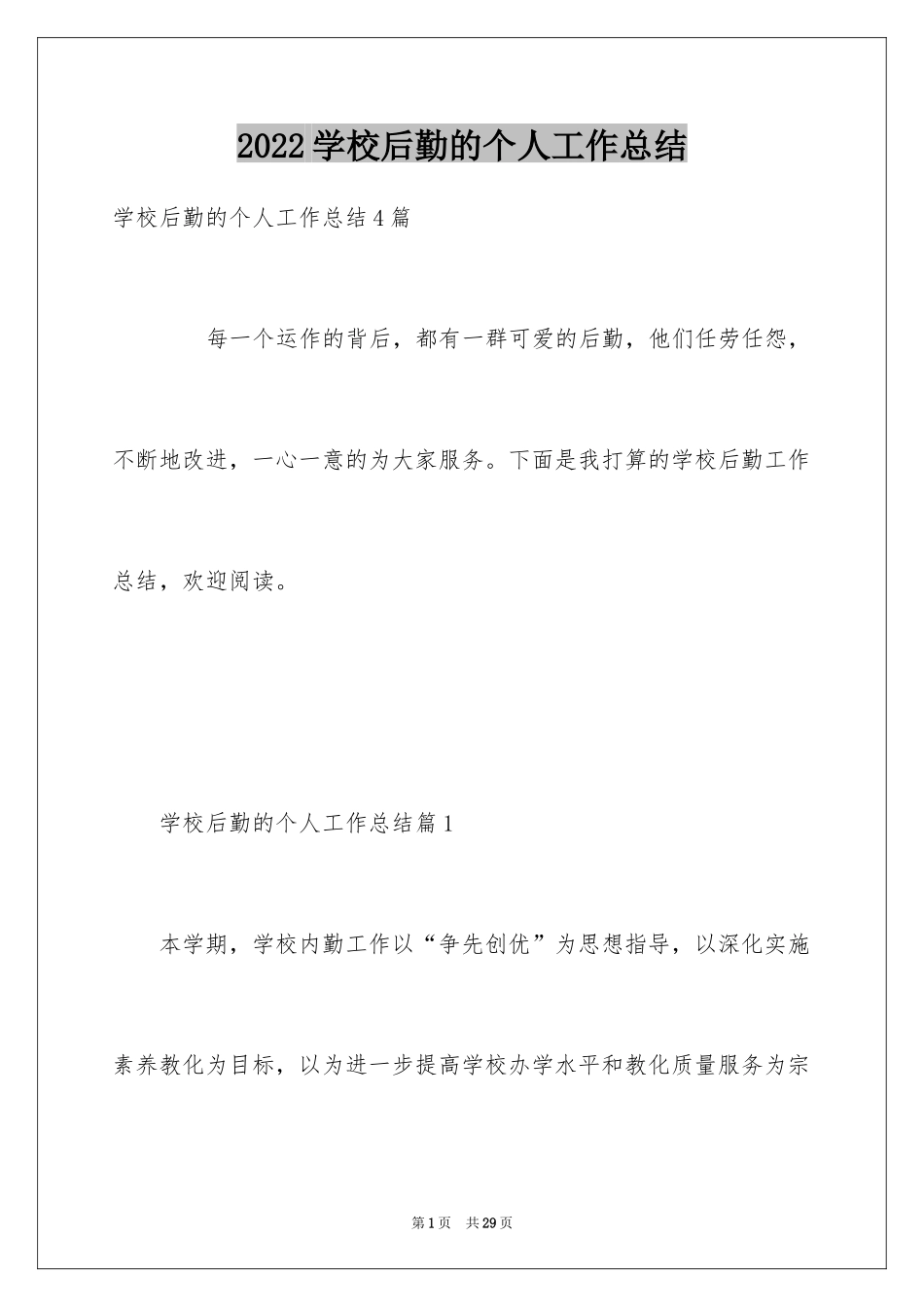2024学校后勤的个人工作总结_第1页