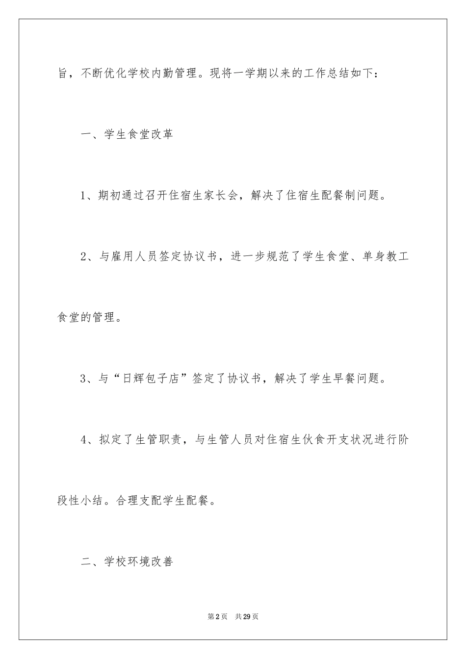 2024学校后勤的个人工作总结_第2页