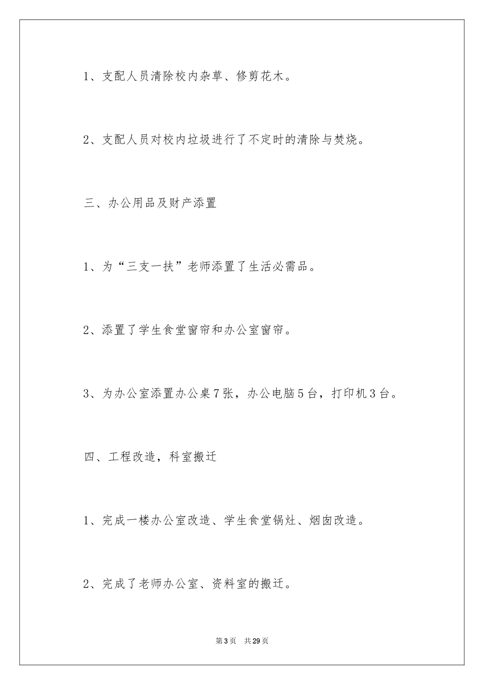 2024学校后勤的个人工作总结_第3页