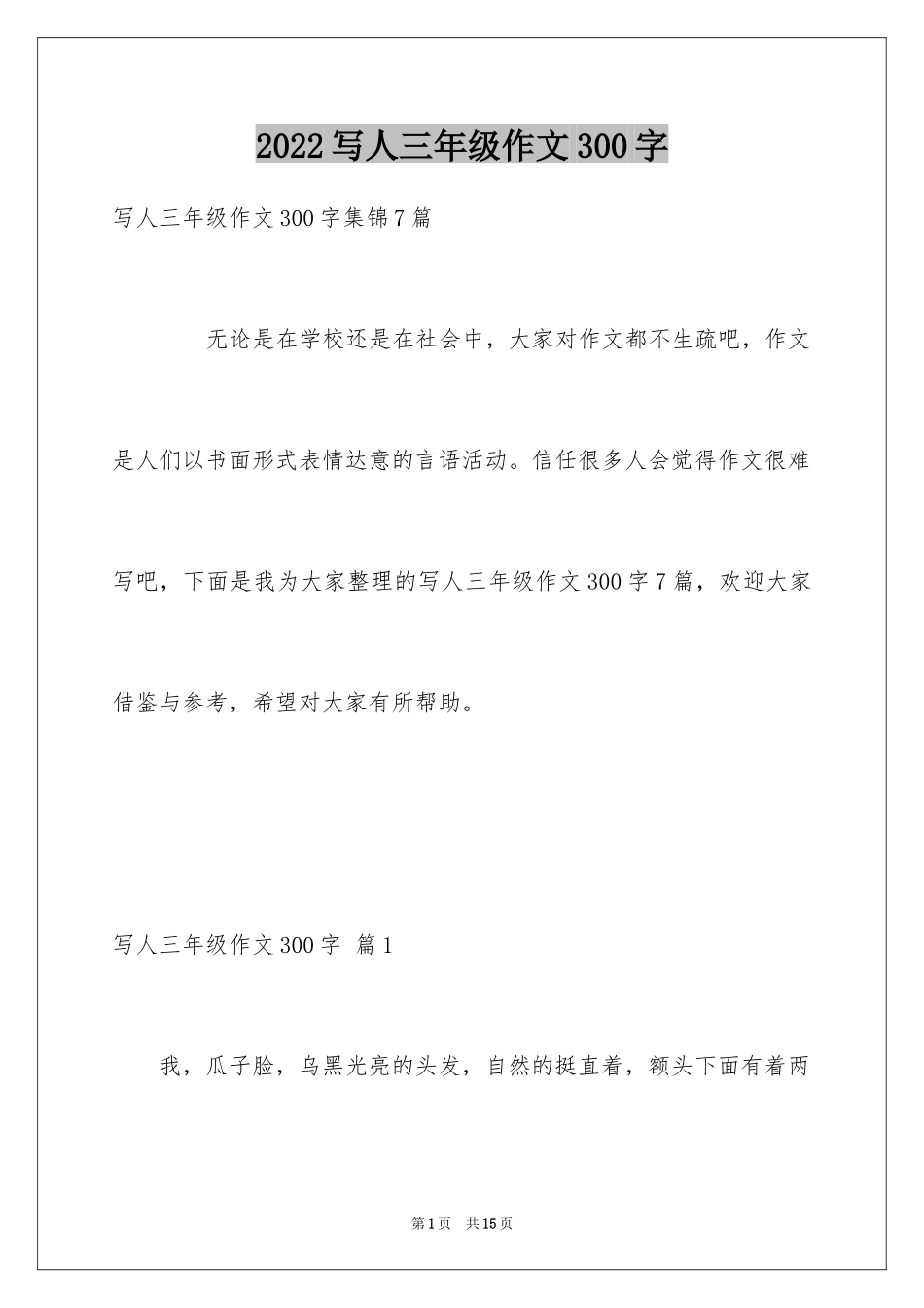 2024写人三年级作文300字_1_第1页