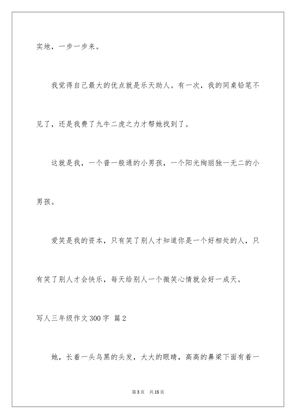 2024写人三年级作文300字_1_第3页