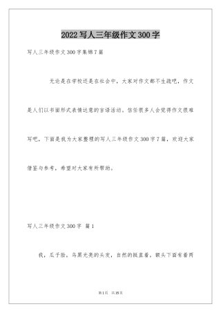 2024写人三年级作文300字_1