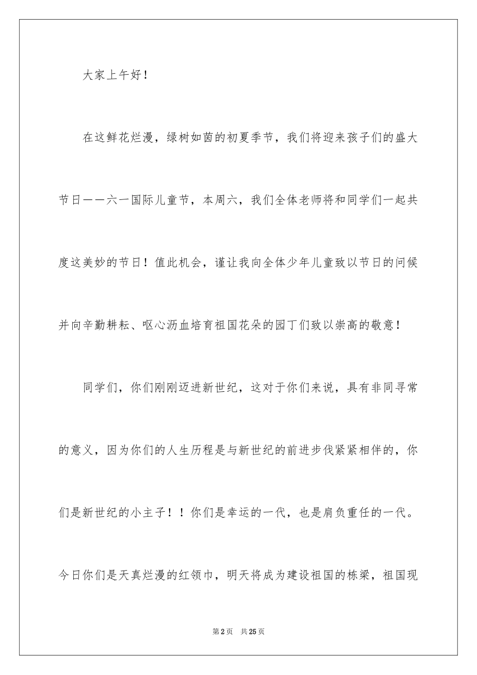2024六一儿童节演讲稿_793_第2页