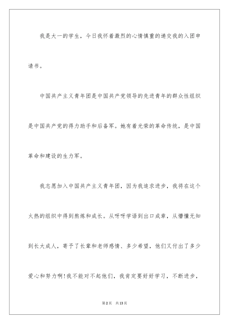 2024大学入团申请书_15_第2页