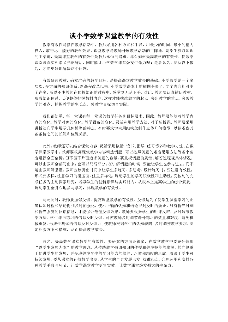 谈小学数学课堂教学的有效性_第1页