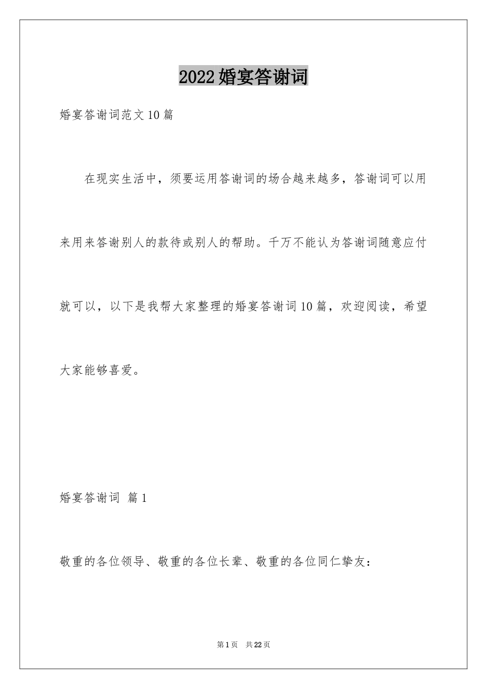 2024婚宴答谢词_69_第1页