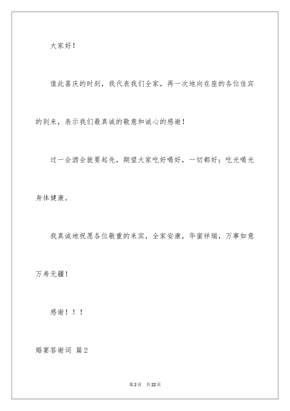 2024婚宴答谢词_69_第2页