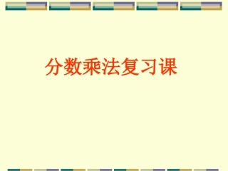 分数乘法复习课