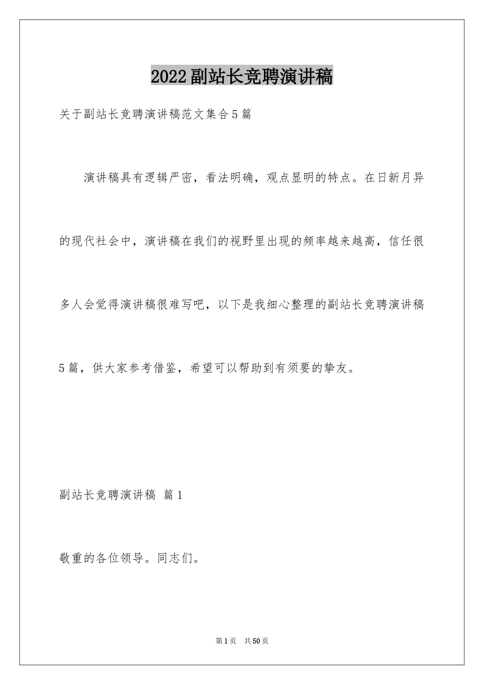 2024副站长竞聘演讲稿_9_第1页