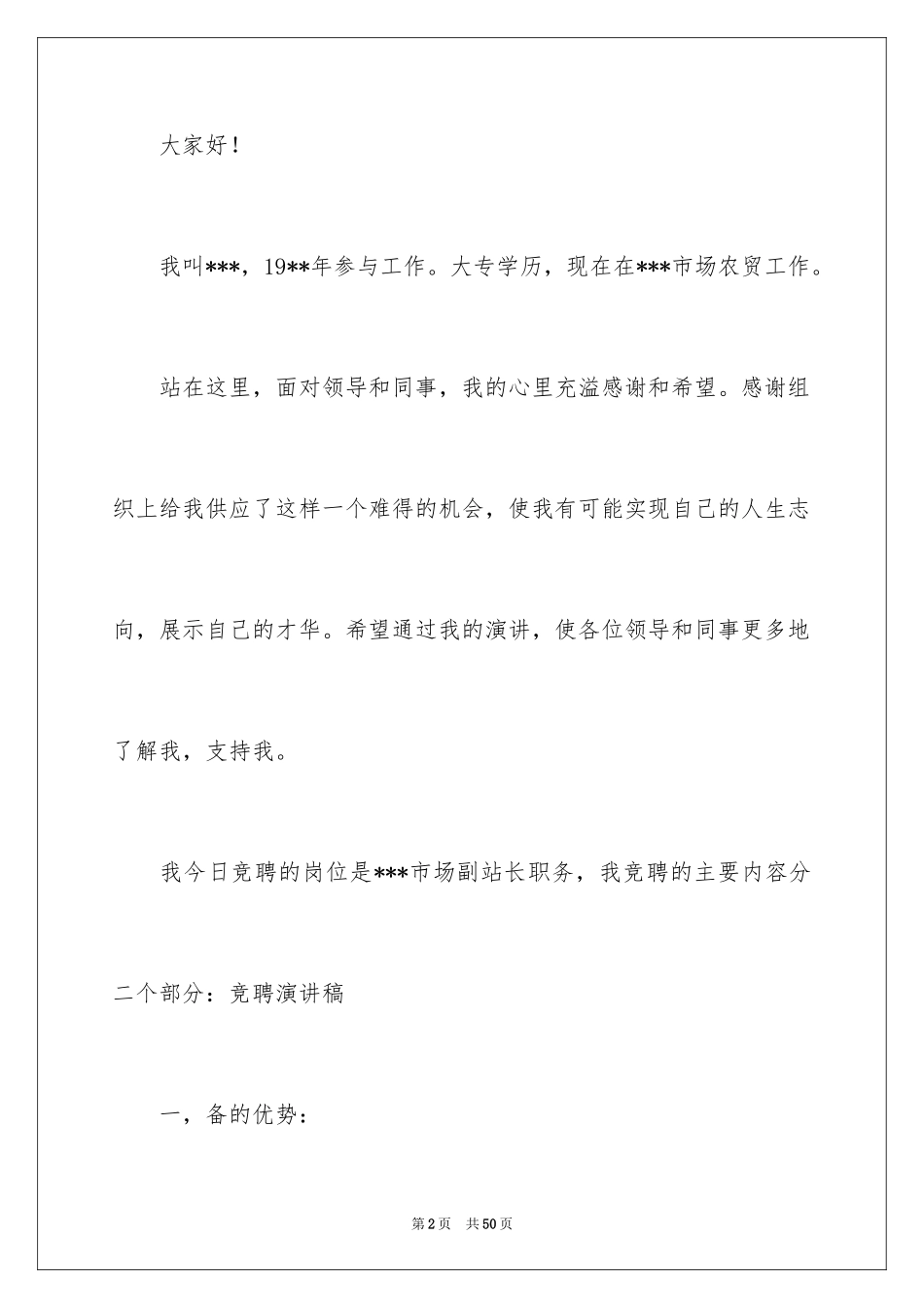2024副站长竞聘演讲稿_9_第2页
