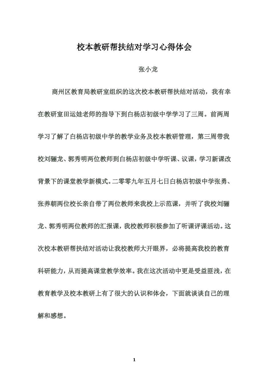 校本教研学习体会_第1页