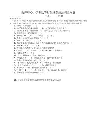 杨井中心小学寄宿生课余生活调查问卷