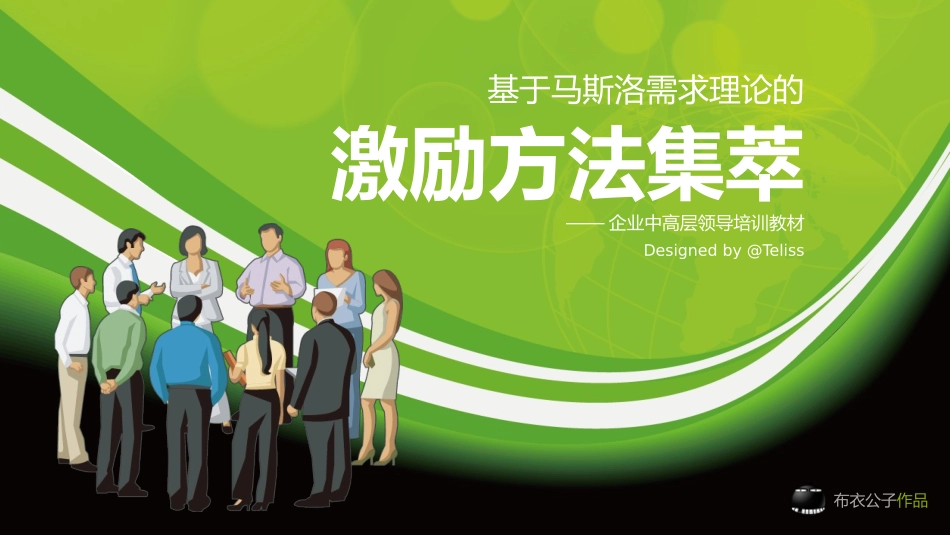 激励方法集萃_第1页