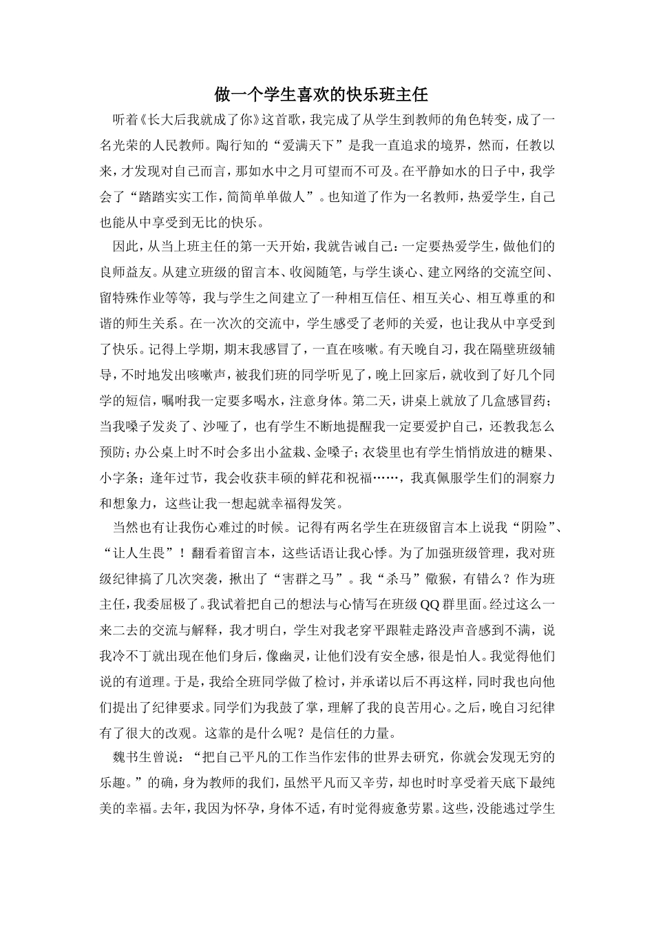 做一个学生喜欢的快乐班主任_第1页
