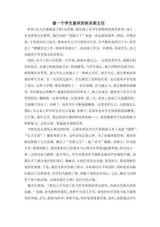 做一个学生喜欢的快乐班主任