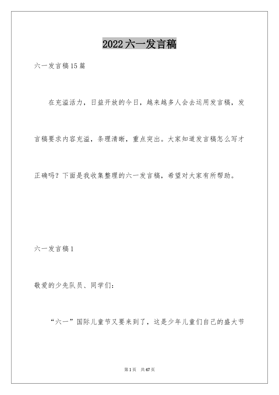 2024六一发言稿_14_第1页