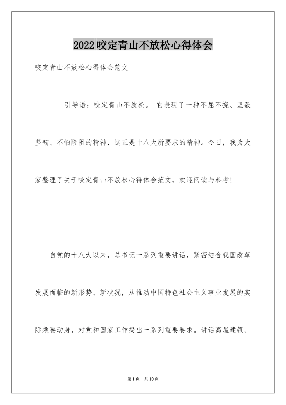 2024咬定青山不放松心得体会_第1页