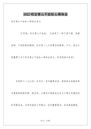 2024咬定青山不放松心得体会