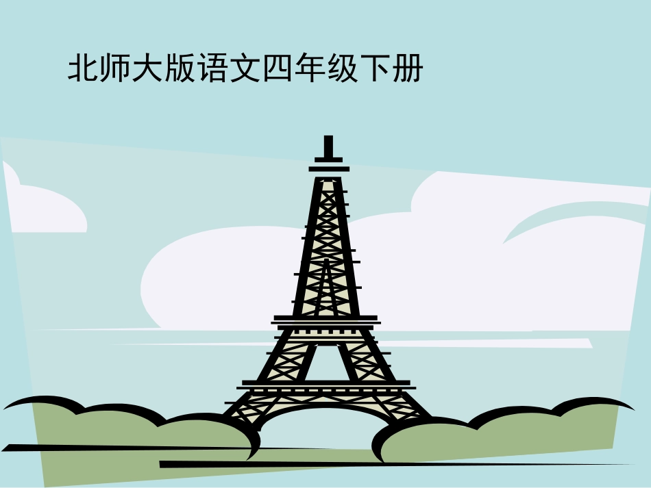 北师大版小学语文四年级下册《渴望读书的大眼睛》课件_第1页