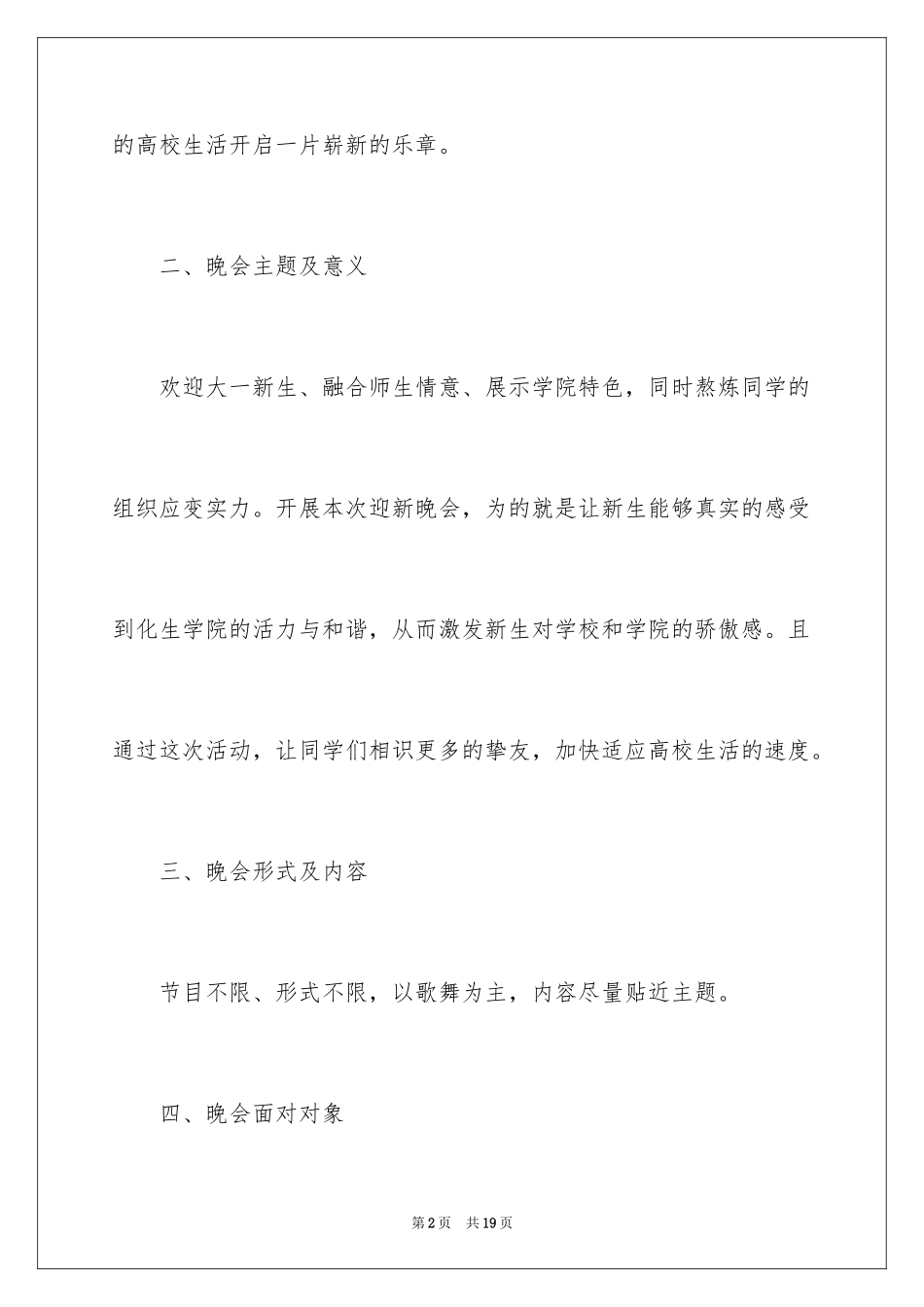 2024大学迎新活动晚会策划方案参考_第2页